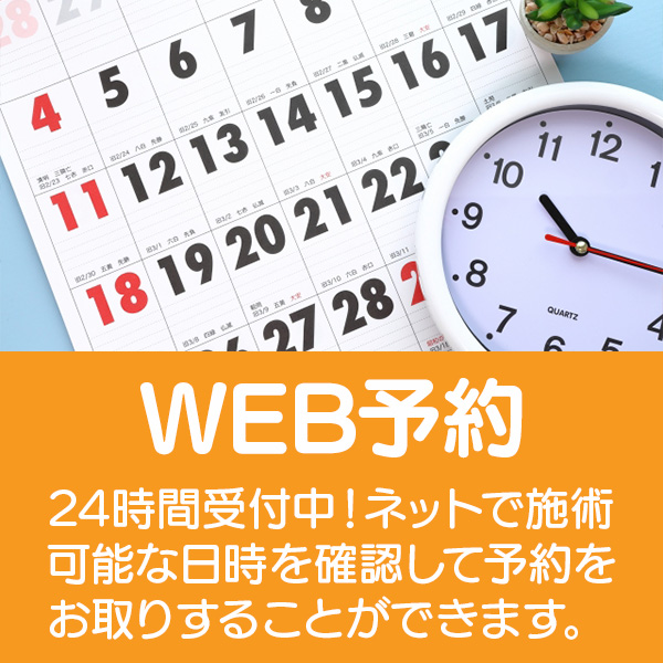 WEB予約