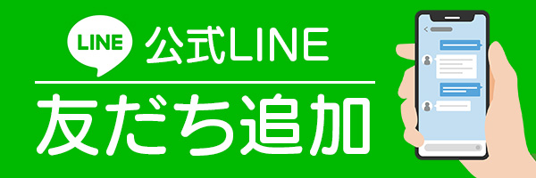 公式LINEを友だち追加