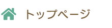 トップページ