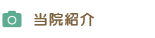 当院紹介