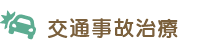 交通事故治療