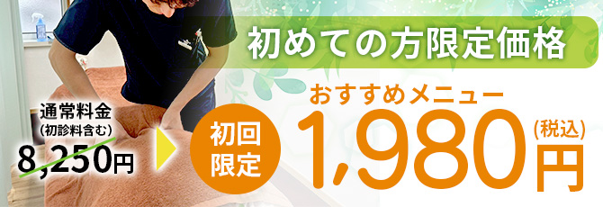 初めての方限定1,980円