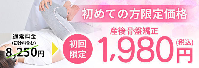初めての方限定、産後骨盤矯正が1,980円