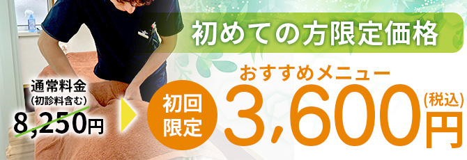 初めての方限定3,600円