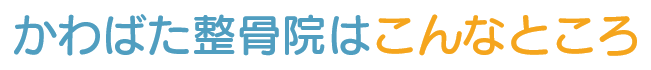かわばた整骨院はこんなところ