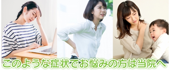 このような症状でお悩みの方は当院へ