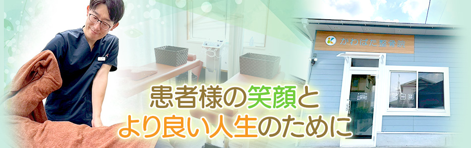 患者様の笑顔とより良い人生のために