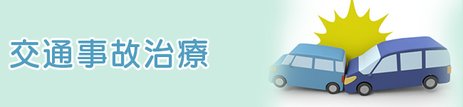 交通事故治療